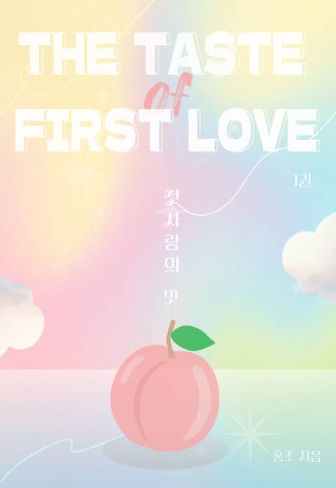 [GL] 첫사랑의 맛 표지 이미지