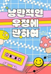 [GL] 낭만적인 우정에 관하여 표지 이미지