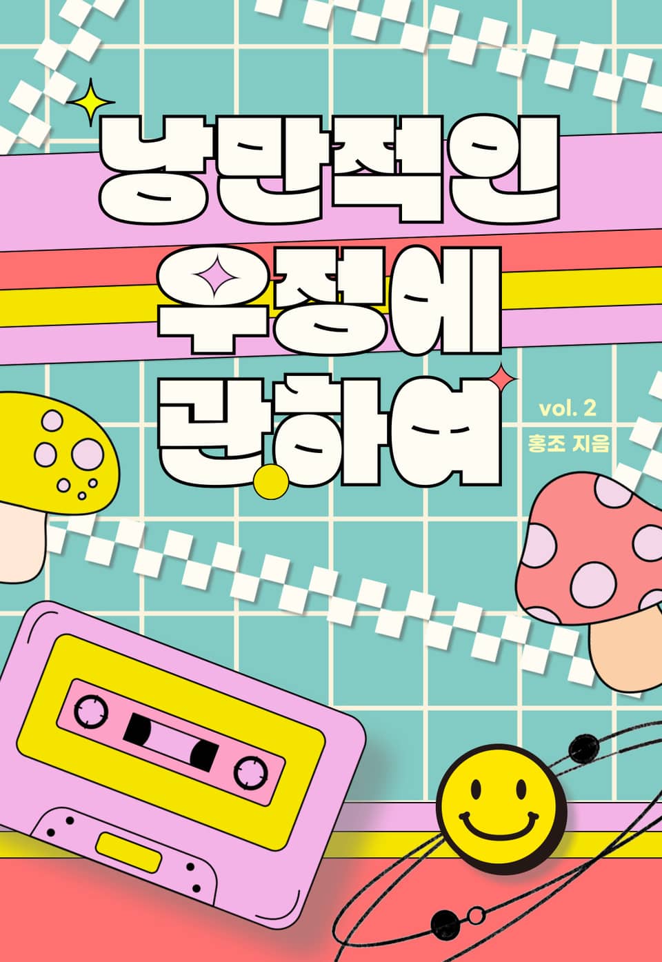 [GL] 낭만적인 우정에 관하여 2권