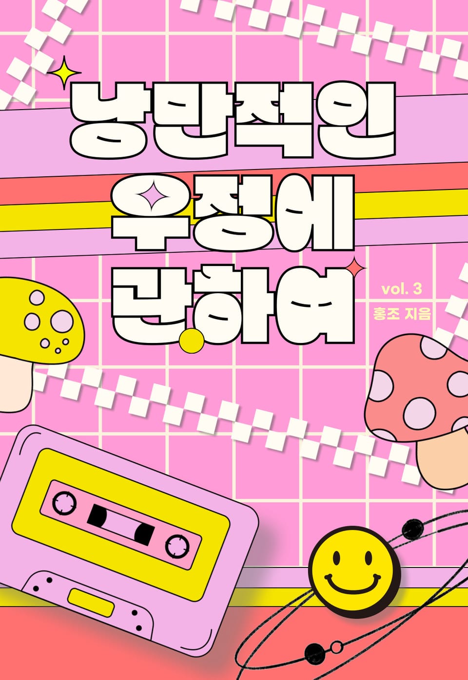 [GL] 낭만적인 우정에 관하여 3권 (완결)