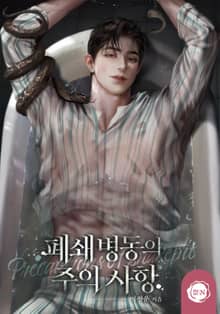 폐쇄 병동의 주의 사항(15세 개정판)