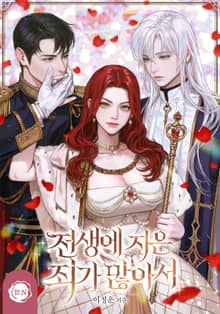 전생에 지은 죄가 많아서(15세 개정판)