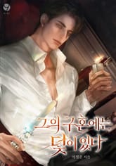 그의 구혼에는 덫이 있다(15세 개정판) 표지 이미지