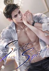 스위트 스폿(Sweet Spot)(15세 개정판) 표지 이미지