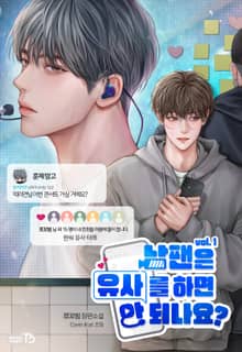 남팬은 유사를 하면 안 되나요?