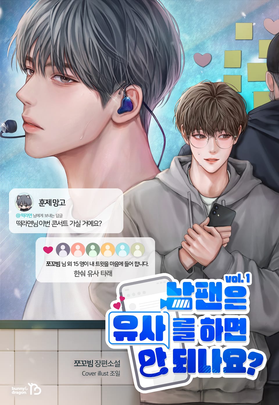 남팬은 유사를 하면 안 되나요? 1권