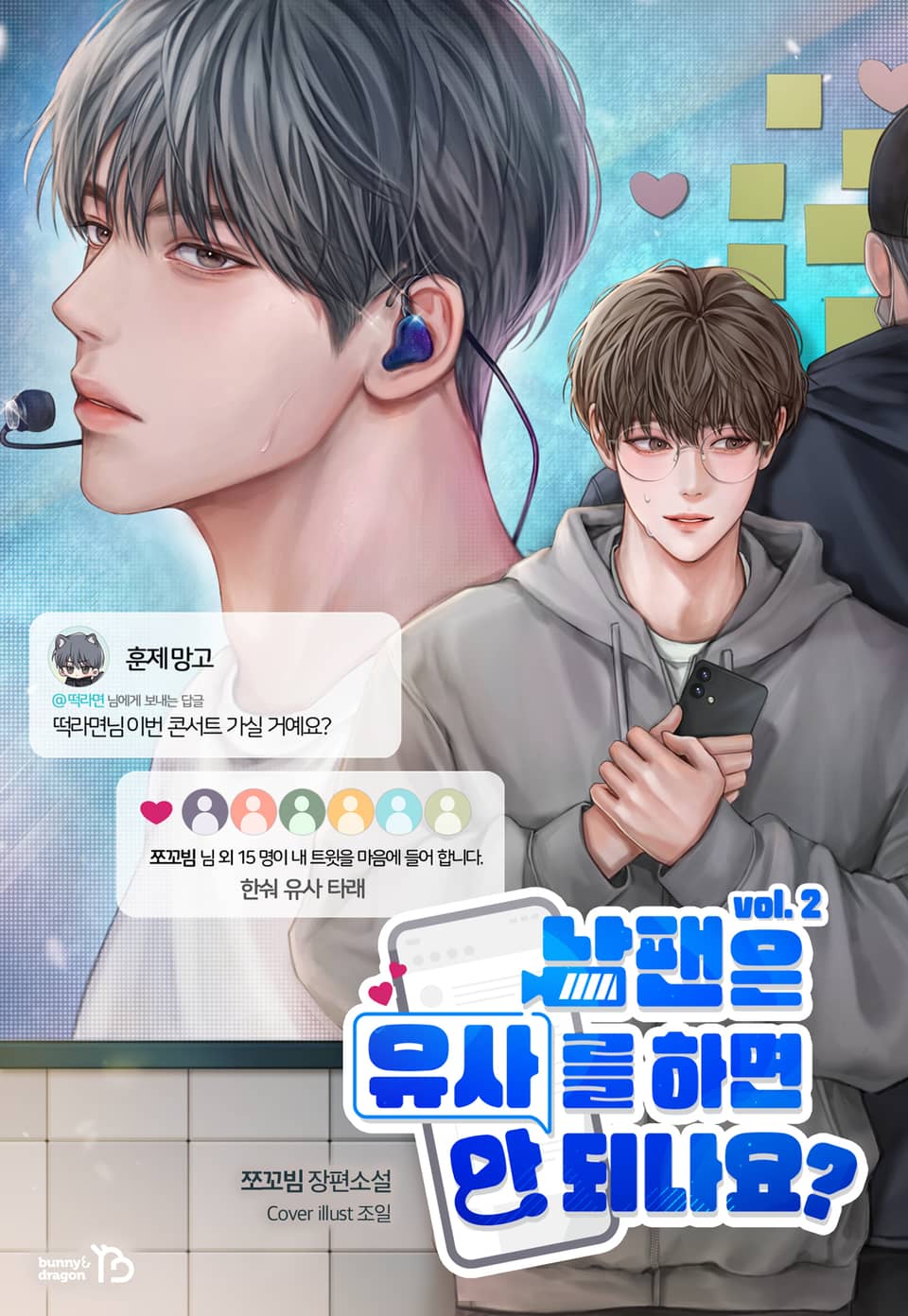 남팬은 유사를 하면 안 되나요? 2권