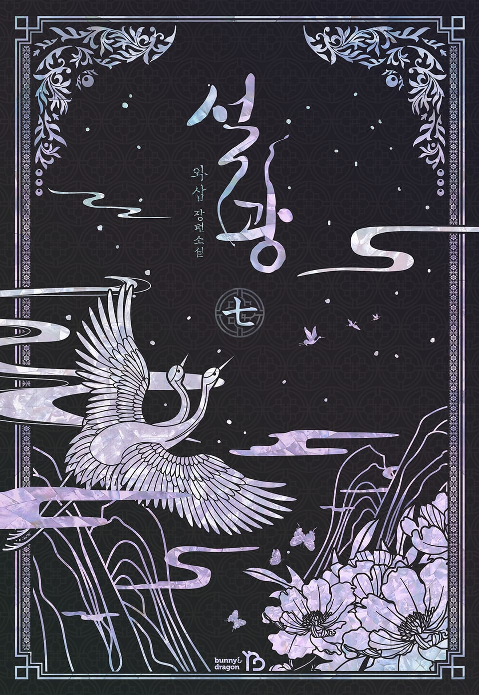 설광 7권 (완결)