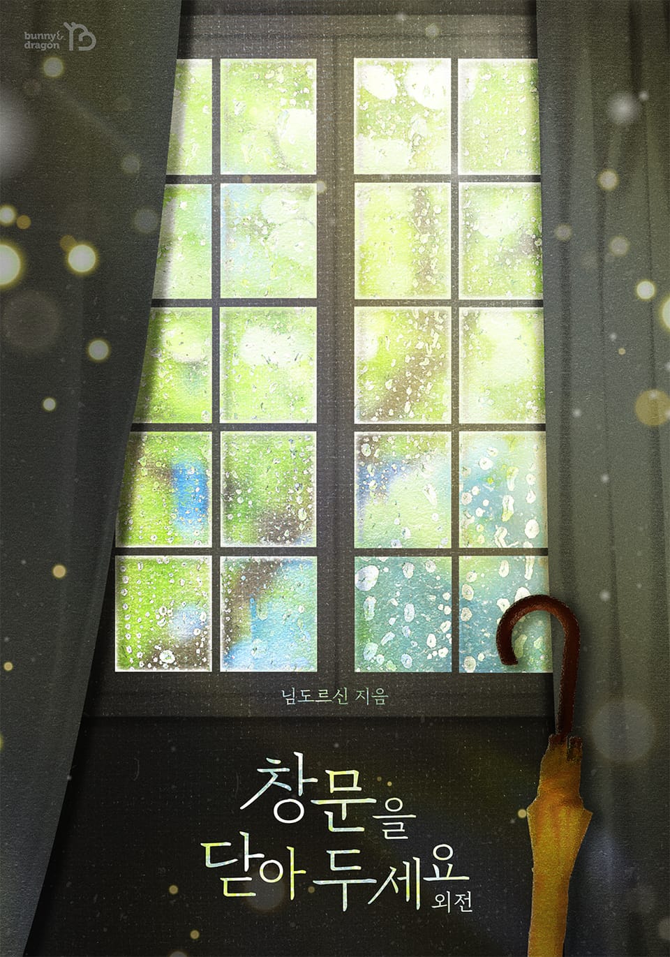 창문을 닫아 두세요 (외전)