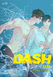 대쉬(DASH) [개정판]