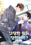 부당한 일을 당했나요? [개정판] 1화
