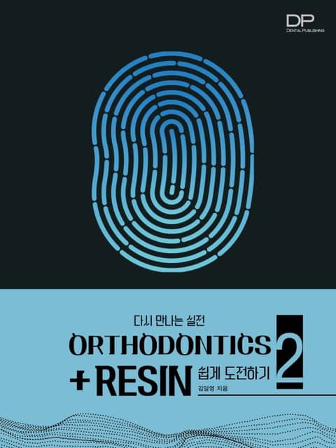 Orthodontics + resin 쉽게 도전하기 2 표지 이미지