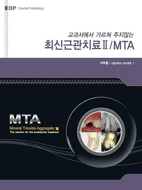 교과서에서 가르쳐 주지않는 최신근관치료Ⅱ / MTA 표지 이미지