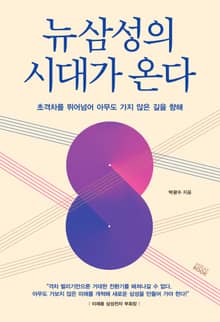 뉴삼성의시대가 온다