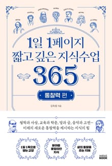 1일 1페이지 짧고깊은 지식수업365 (통찰력 편)