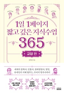 1일 1페이지 짧고깊은 지식수업365 (교양 편)