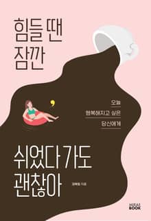 힘들땐 잠깐 쉬었다 가도 괜찮아