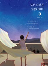 모든 순간은 사랑이었다 표지 이미지