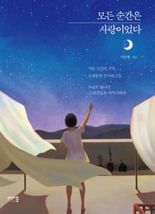 모든 순간은 사랑이었다