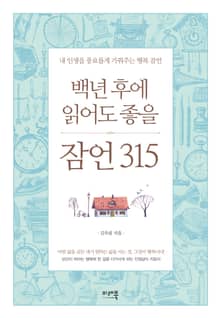 백년후에 읽어도 좋을 잠언315