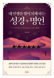 내인생을 빛이 되게하는 성경명언