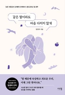 같은말이라도 마음 다치지 않게