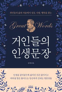 거인들의 인생문장