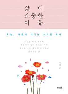 삶이 소중한 이유