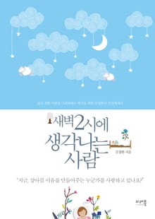 새벽2시에 생각나는 사람