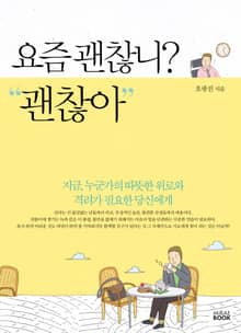 요즘 괜찮니? 괜찮아
