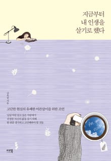 지금부터 내 인생을 살기로 했다