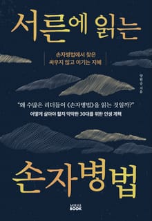 서른에 읽는 손자병법