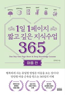 1일 1페이지 짧고 깊은 지식수업 365 (마음편)