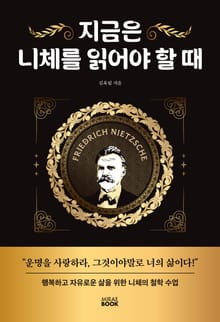 지금은 니체를 읽어야 할 때