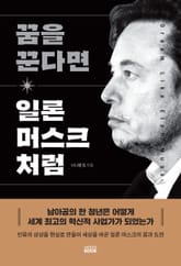 꿈을 꾼다면 일론 머스크처럼 표지 이미지