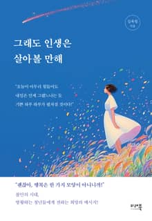 그래도 인생은 살아볼 만해