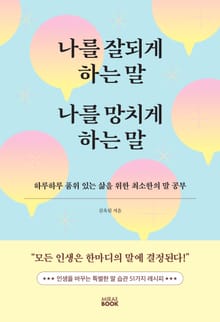 나를 잘되게 하는 말 나를 망치게 하는 말