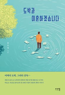 도박과 이혼하겠습니다