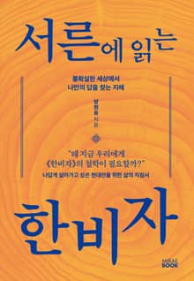 서른에 읽는 한비자