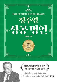 정주영 성공 명언