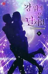 강 위에 뜬 달처럼 표지 이미지