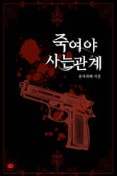죽여야 사는 관계 표지 이미지