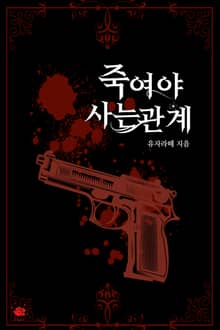죽여야 사는 관계