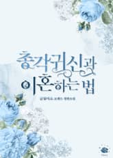 총각귀신과 이혼하는 법 표지 이미지