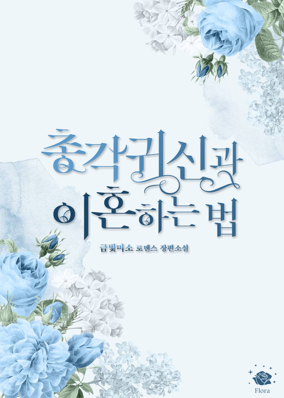 총각귀신과 이혼하는 법 2권 (완결)