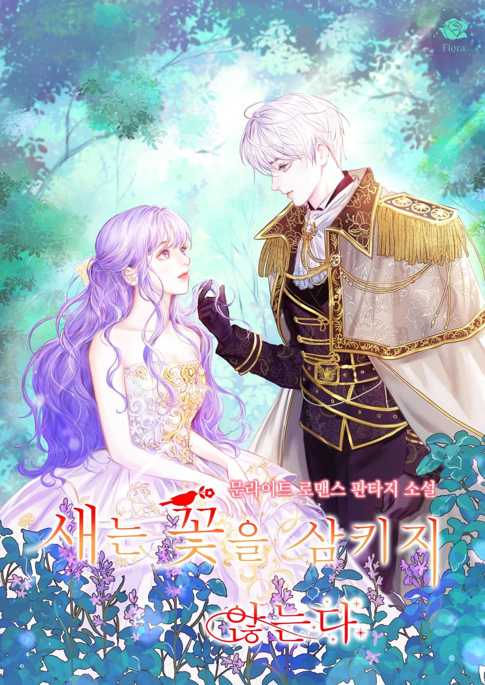 새는 꽃을 삼키지 않는다 3권 (완결)