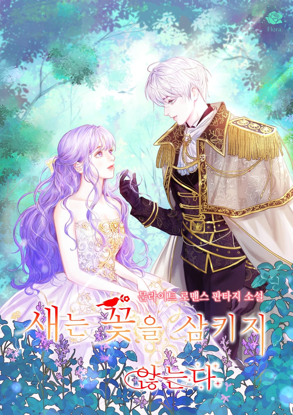 새는 꽃을 삼키지 않는다 (외전)