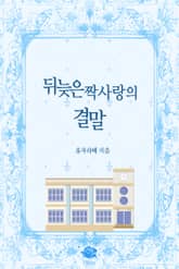 뒤늦은 짝사랑의 결말 표지 이미지