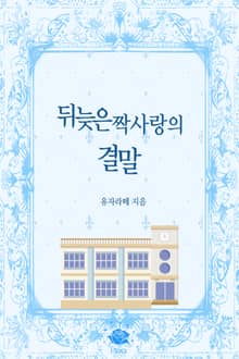 뒤늦은 짝사랑의 결말