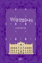 당신을 잊었습니다. 표지 이미지